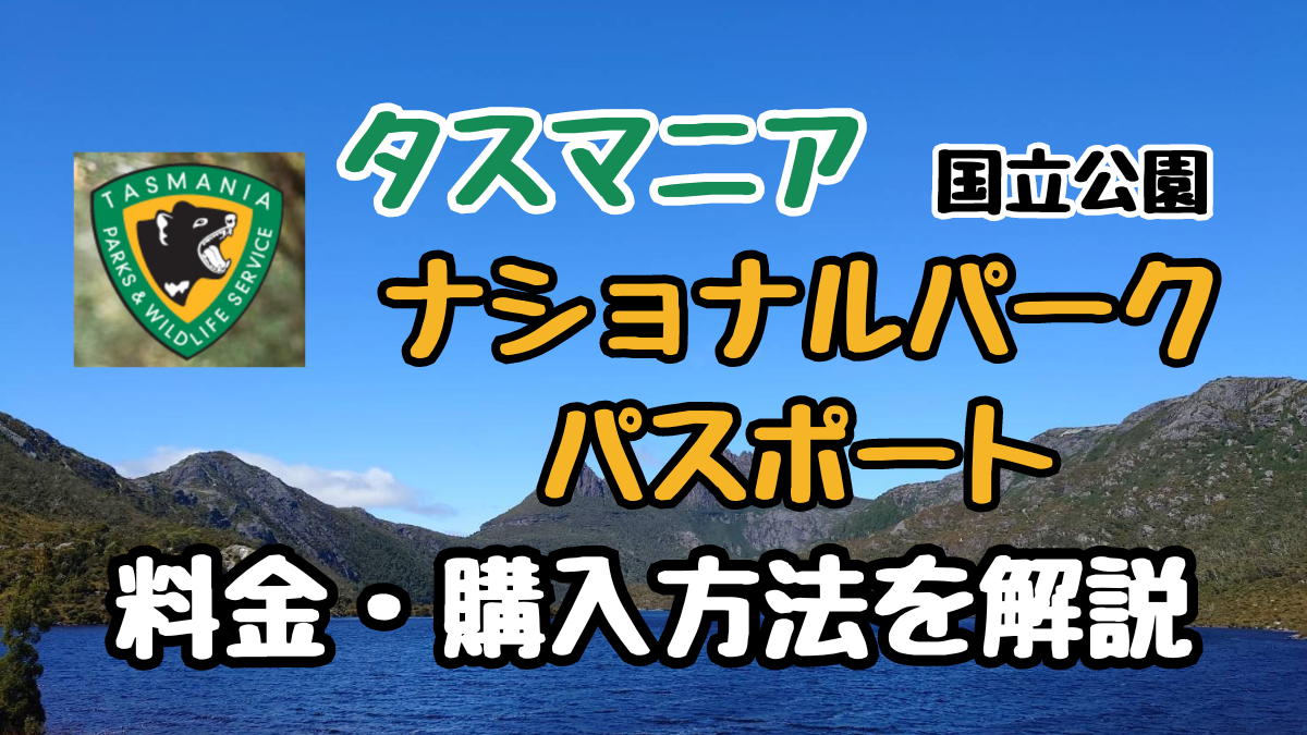 【タスマニア】ナショナルパークパスポートを徹底解説！